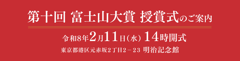 第10回富士山大賞授賞式の案内